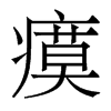 瘼的香港明體