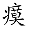 瘼的楷體