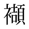 襭的舊字形