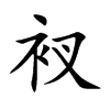 衩的楷體