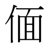 偭的臺(tái)灣細(xì)明體