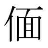 偭的日本明朝體
