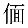 偭的中國(guó)大陸宋體
