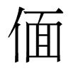 偭的香港明體