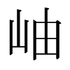 ᶵձw