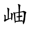 ᶵĿw