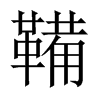 Їw