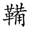 Ŀw