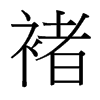 ҵ_(ti)(x)w