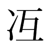冱的舊字形