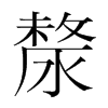 漦的韓國明朝體