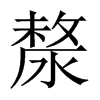 漦的中國大陸宋體