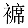 褯的中國(guó)大陸宋體