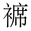 褯的香港明體