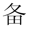 備的韓國明朝體