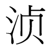 湞的臺(tái)灣細(xì)明體
