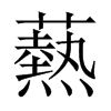 kЇ(gu)w