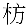 枋的臺(tái)灣細(xì)明體