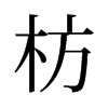 枋的舊字形
