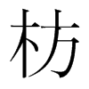 枋的韓國(guó)明朝體