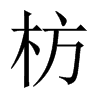 枋的中國(guó)大陸宋體