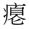 癟的臺灣細(xì)明體