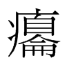 癟的舊字形