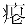 癟的韓國明朝體
