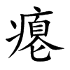 癟的楷體