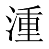 湩的中國大陸宋體