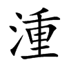 湩的楷體