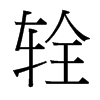 輇的臺(tái)灣細(xì)明體