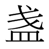 盞的臺(tái)灣細(xì)明體
