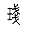 盞的小篆