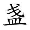 盞的楷體