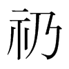 inw