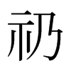 iձw