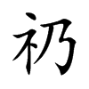 iĿw