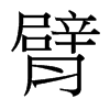 臂的臺灣細(xì)明體