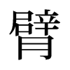 臂的舊字形
