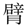 臂的中國大陸宋體