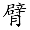 臂的楷體