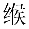 緱的中國大陸宋體