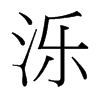 濼的臺(tái)灣細(xì)明體