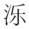 濼的韓國(guó)明朝體