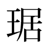 琚的舊字形