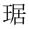 琚的日本明朝體
