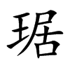 琚的楷體