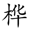 樺的楷體