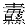 纛的臺(tái)灣細(xì)明體